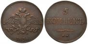 5 копеек 1836 года