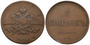 5 копеек 1836 года