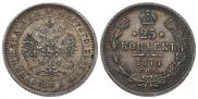 25 копеек 1878 года