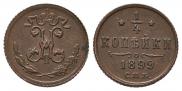 1/4 kopeck 1899 year
