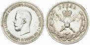 1 рубль 1896 года