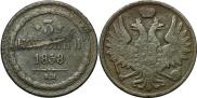 3 копейки 1858 года