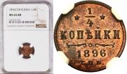 1/4 kopeck 1896 year