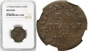 1 копейка 1710 года