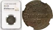 1 копейка 1714 года