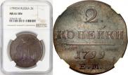 2 копейки 1799 года