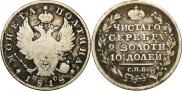 Полтина 1818 года