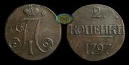 2 копейки 1797 года