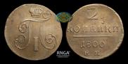 2 kopecks 1800 year