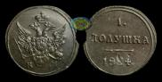 Полушка 1804 года