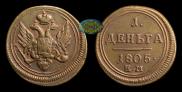 Деньга 1805 года