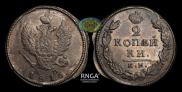 2 копейки 1816 года