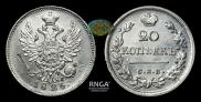 20 kopecks 1826 year