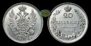 20 kopecks 1826 year