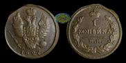 1 kopeck 1827 year