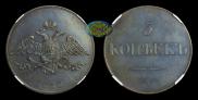 5 копеек 1830 года