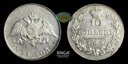 10 kopecks 1831 year