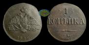 1 копейка 1832 года