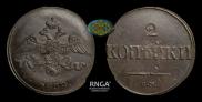 2 kopecks 1839 year