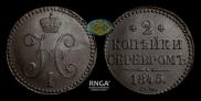 2 kopecks 1845 year