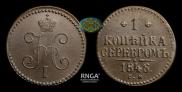 1 копейка 1846 года