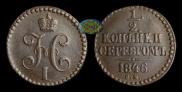 1/2 копейки 1846 года