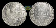1 рубль 1848 года