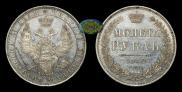 1 rouble 1852 year
