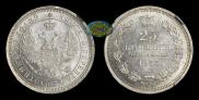 25 копеек 1855 года