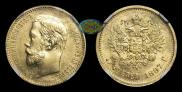 5 рублей 1897 года