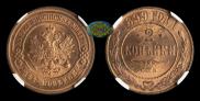 2 kopecks 1899 year