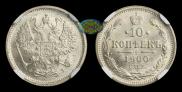 10 kopecks 1900 year