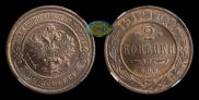 2 kopecks 1912 year