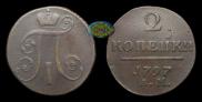2 копейки 1797 года