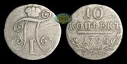 10 копеек 1798 года