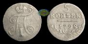 5 копеек 1798 года