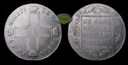 1 rouble 1799 year