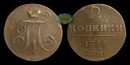 2 копейки 1799 года