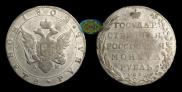 1 рубль 1802 года