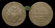 5 kopecks 1805 year