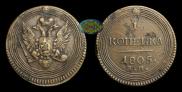 1 kopeck 1805 year