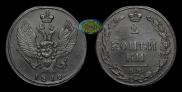 2 kopecks 1810 year