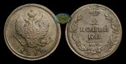 2 копейки 1812 года