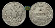 5 копеек 1815 года