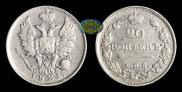 20 копеек 1821 года