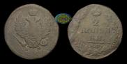 2 kopecks 1821 year