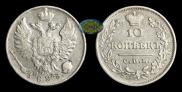 10 kopecks 1823 year