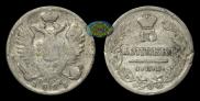 10 kopecks 1823 year