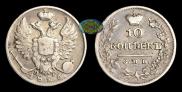 10 kopecks 1826 year