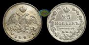 25 kopecks 1827 year